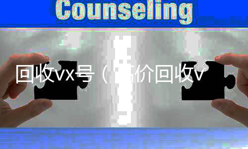 回收vx号收vx号（高价回收vx号）